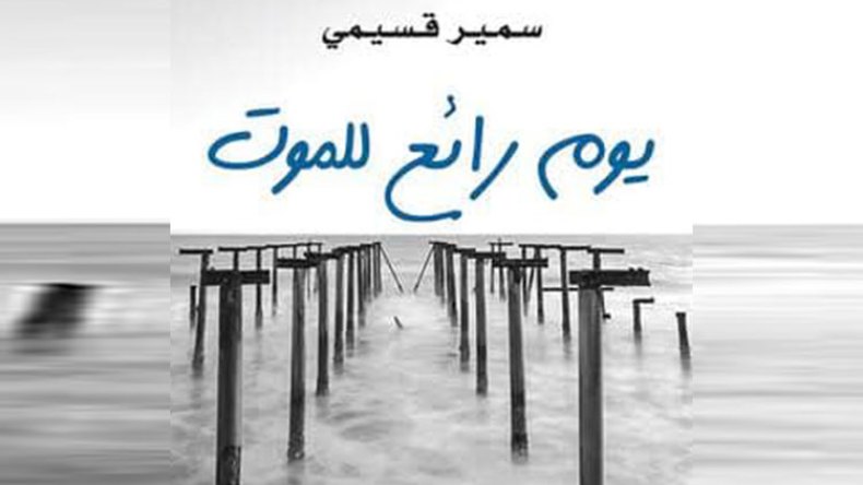 سمير قسيمي يتفق مع السعيد ولد خليفة لنقل “يوم رائع للموت” إلى السينما