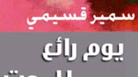 سمير قسيمي متهم بـ”الوجودية” والتعاطف مع الشواذ جنسيا