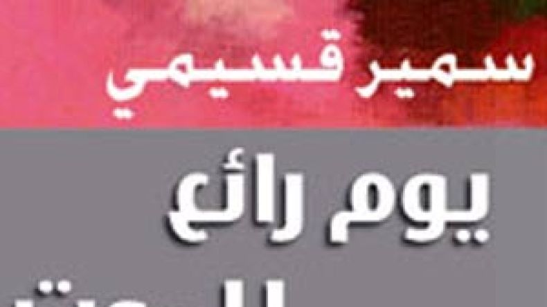 سمير قسيمي متهم بـ”الوجودية” والتعاطف مع الشواذ جنسيا
