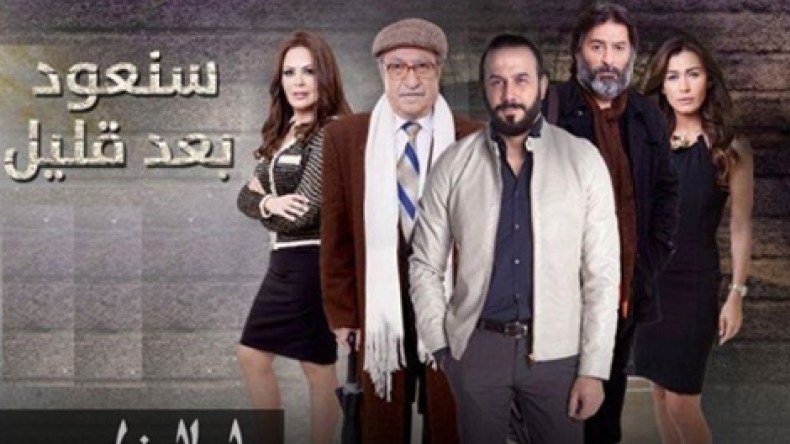 الثورة في الدراما السورية هذا العام.. لا تتحركوا.. “سنعود بعد قليل”!