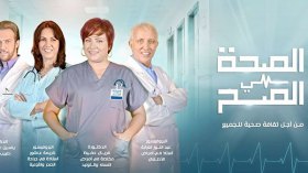 “الصحة هي الصح”.. جديد ليلى بوزيدي على شاشة “الشروق”