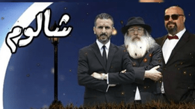 “شالوم” التي فضحتهم!