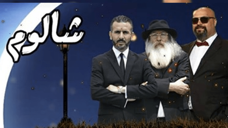 “شالوم” التي فضحتهم!