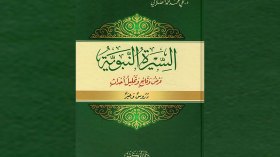 السيرة النبوية.. عرض وقائع وتحليل أحداث