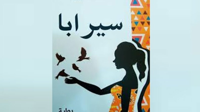 سعدون يرصد الصراع بين الحضارات الإسلامية والأوروبية والإفريقية في “سيرابا”