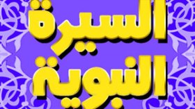 30 قصة من السيرة النبوية موجهة للأطفال