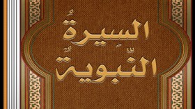 مشروع لترجمة سيرة الرسول الى العديد من اللغات الأجنبية