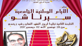 “سيرتا شو” تعود في طبعتها الثانية وتكرم الفكاهي الراحل “رشيد زغيمي”