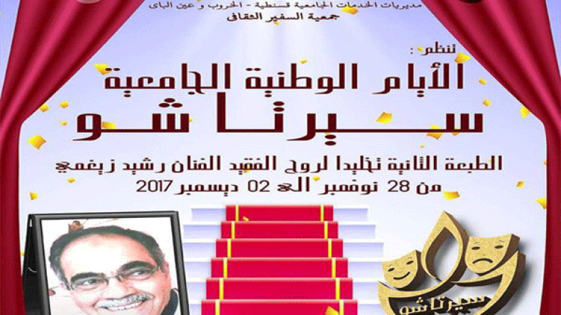 “سيرتا شو” تعود في طبعتها الثانية وتكرم الفكاهي الراحل “رشيد زغيمي”