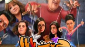 â€œHaramet Ya Babaâ€ best sitcom