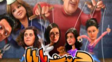 â€œHaramet Ya Babaâ€ best sitcom