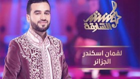 الجزائري لقمان إسكندر وصيفا لبطل “منشد الشارقة 2018”!