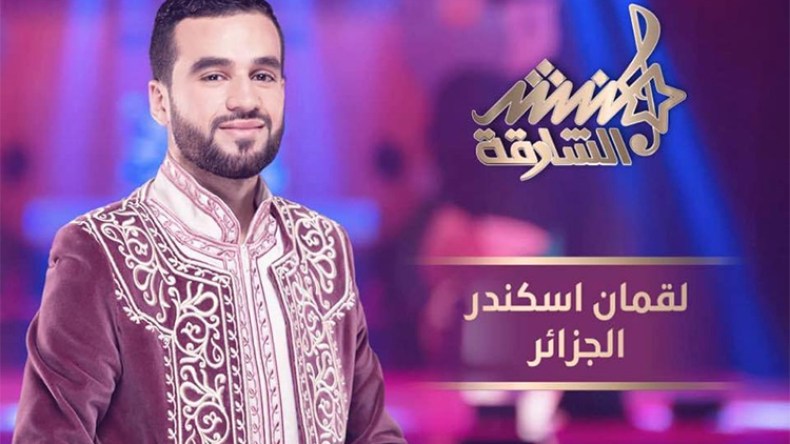 الجزائري لقمان إسكندر وصيفا لبطل “منشد الشارقة 2018”!