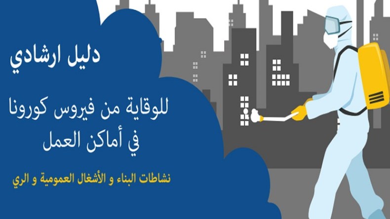 دليل إلكتروني للوقاية من كورونا في ورشات العمل