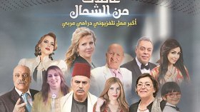 غياب صورة سهيلة بن لشهب عن ملصق “عائلات من الشمال” يثير تساؤل محبيها؟