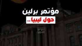 مؤتمر برلين حول ليبيا.. 12  دولة و4 منظمات لوضع أسس الحل