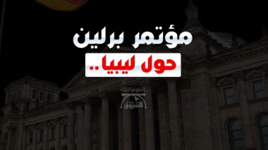 مؤتمر برلين حول ليبيا.. 12  دولة و4 منظمات لوضع أسس الحل