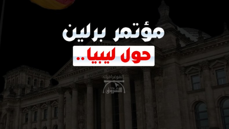 مؤتمر برلين حول ليبيا.. 12  دولة و4 منظمات لوضع أسس الحل