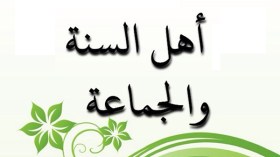 أهل السنّة أمّةٌ وليسوا طائفة