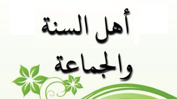 أهل السنّة أمّةٌ وليسوا طائفة