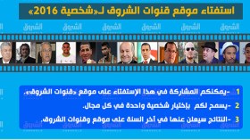 استفتاء لاختيار شخصيات العام على موقع “قنوات الشروق”
