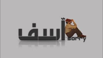 خطأ.. وتجاوزناه