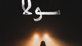 الفيلم الجزائري “سولا” يحصل على جائزة مهرجان فينيسيا