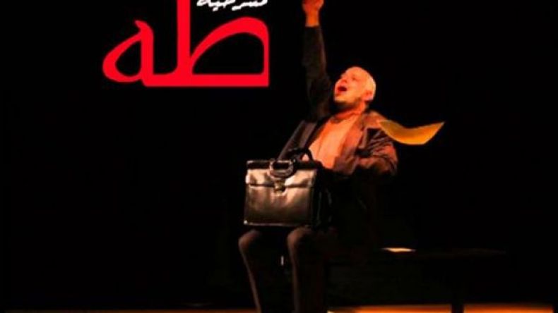 مسرحية “طه” تنقل هموم شعب اغتصبت أرضه وشرّد أبناؤه