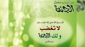 “لا تغضب ولك الجنّة”