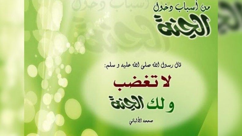 “لا تغضب ولك الجنّة”