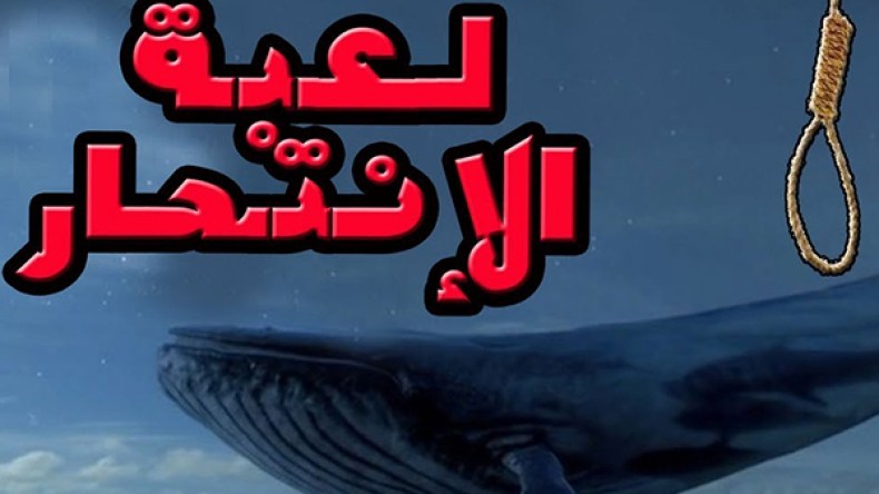 “الحوت الأزرق” يخترق بيوتكم ويقتل أطفالكم سرّا!