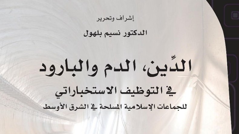 الدين  والدم والبارود في التوظيف الإستخباراتي الأمريكي