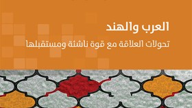 العرب والهند: تحولات العلاقة مع قوّة ناشئة ومستقبلها