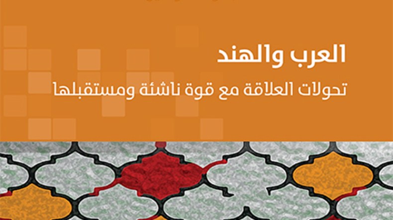 العرب والهند: تحولات العلاقة مع قوّة ناشئة ومستقبلها