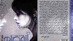 شنّوفي تدخل “سيلا 23” على “انفصام بتوقيت الافتراض”