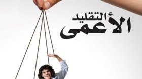 الإنحدار إلى جحر الضبّ