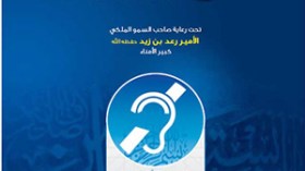 أول تفسير للقرآن بلغة الصم