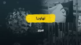 التحذيرات الرسمية من التهاون في الوقاية.. هل الجزائر في منأى عن الموجة الجديدة؟