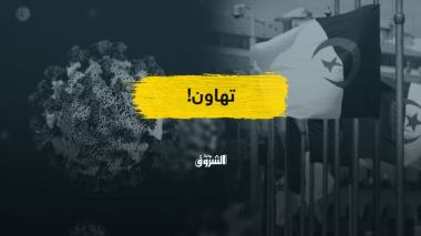 التحذيرات الرسمية من التهاون في الوقاية.. هل الجزائر في منأى عن الموجة الجديدة؟