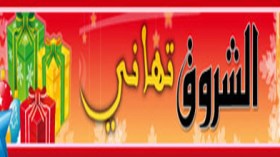 الشروق أون لاين يطلق موقعا خاصا لتبادل التهاني