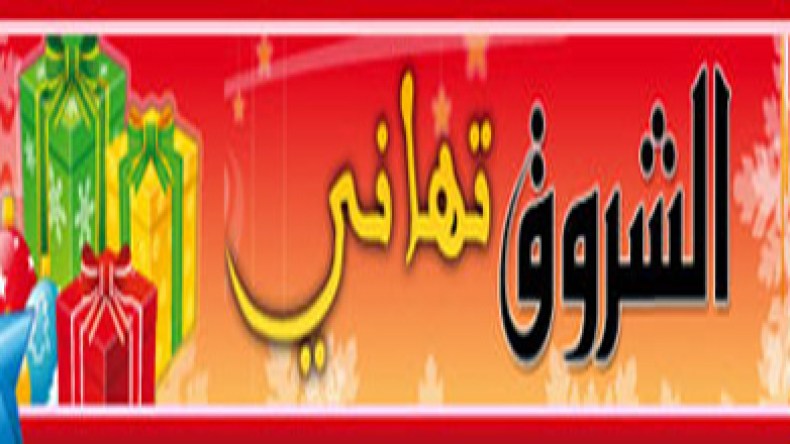 الشروق أون لاين يطلق موقعا خاصا لتبادل التهاني