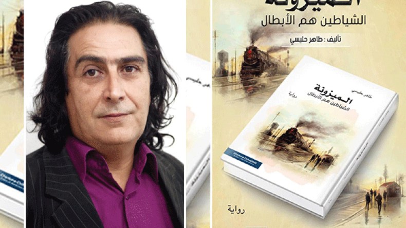 طاهر حليسي يصدر رواية “الميزونة.. الشياطين هم الأبطال”