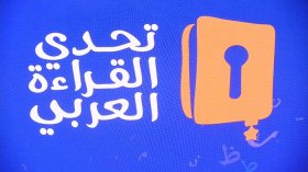تحدي القراءة العربي يتوج بطله في الجزائر