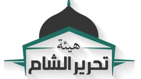 5 فصائل مسلحة تندمج في سوريا