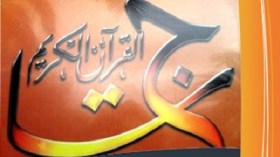 سطيف والوادي في نهائي برنامج تاج القرآن