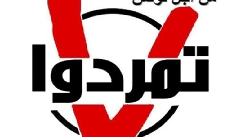 “تمرد” التونسية تعلن عن أربعاء “غضب الشباب”