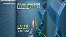 ثمانية أفلام في الطبعة الثانية لـ “المواعيد السينمائية” بالجزائر