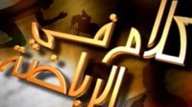 القسم الرياضي للتلفزيون ينوي إلغاء حصة كلام في الرياضة