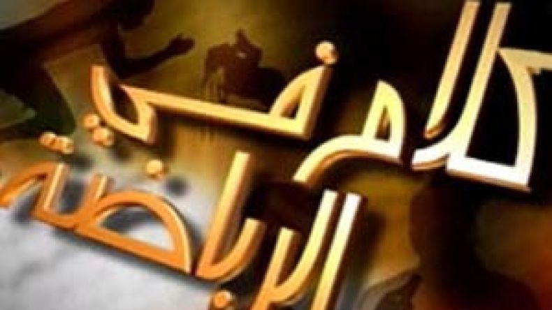 القسم الرياضي للتلفزيون ينوي إلغاء حصة كلام في الرياضة