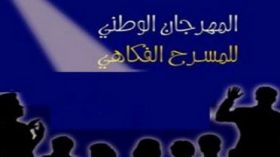 المدية تكرم اسطنبولي و8 عروض تتنافس على العنقود الذهبي
